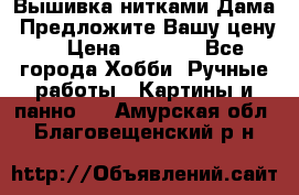 Вышивка нитками Дама. Предложите Вашу цену! › Цена ­ 6 000 - Все города Хобби. Ручные работы » Картины и панно   . Амурская обл.,Благовещенский р-н